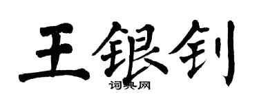 翁闿运王银钊楷书个性签名怎么写