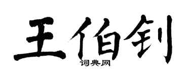翁闿运王伯钊楷书个性签名怎么写
