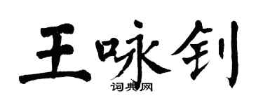 翁闿运王咏钊楷书个性签名怎么写