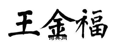 翁闿运王金福楷书个性签名怎么写