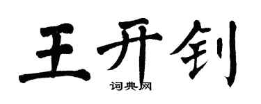 翁闿运王开钊楷书个性签名怎么写