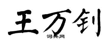 翁闿运王万钊楷书个性签名怎么写