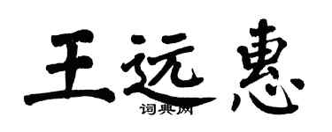 翁闿运王远惠楷书个性签名怎么写