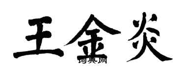 翁闿运王金炎楷书个性签名怎么写
