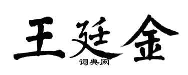 翁闿运王廷金楷书个性签名怎么写
