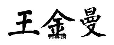 翁闿运王金曼楷书个性签名怎么写