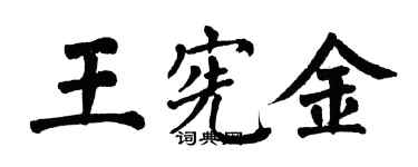 翁闿运王宪金楷书个性签名怎么写