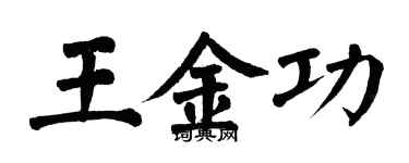 翁闿运王金功楷书个性签名怎么写