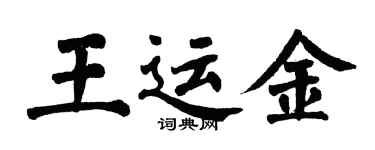 翁闿运王运金楷书个性签名怎么写