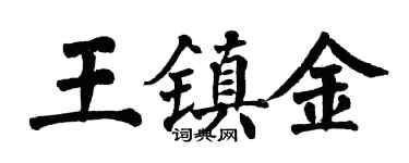 翁闿运王镇金楷书个性签名怎么写