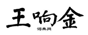 翁闿运王响金楷书个性签名怎么写
