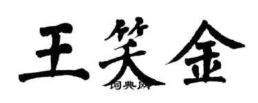 翁闿运王笑金楷书个性签名怎么写