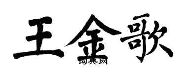 翁闿运王金歌楷书个性签名怎么写