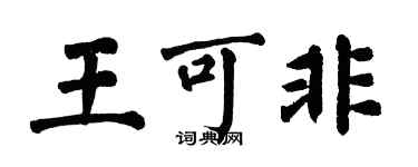 翁闿运王可非楷书个性签名怎么写