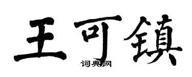 翁闿运王可镇楷书个性签名怎么写