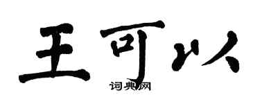 翁闿运王可以楷书个性签名怎么写