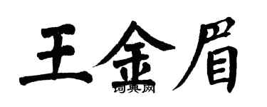 翁闿运王金眉楷书个性签名怎么写