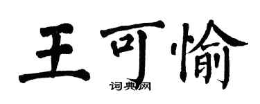 翁闿运王可愉楷书个性签名怎么写
