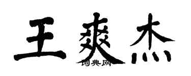 翁闿运王爽杰楷书个性签名怎么写