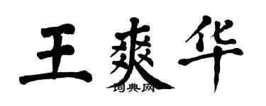翁闿运王爽华楷书个性签名怎么写