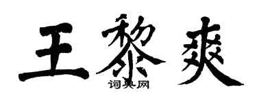 翁闿运王黎爽楷书个性签名怎么写