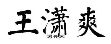 翁闿运王潇爽楷书个性签名怎么写