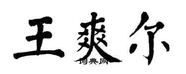 翁闿运王爽尔楷书个性签名怎么写