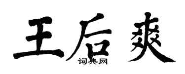 翁闿运王后爽楷书个性签名怎么写