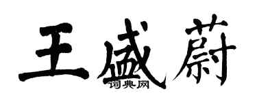 翁闿运王盛蔚楷书个性签名怎么写