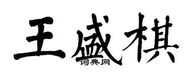 翁闿运王盛棋楷书个性签名怎么写
