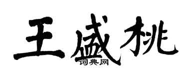 翁闿运王盛桃楷书个性签名怎么写
