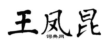 翁闿运王凤昆楷书个性签名怎么写