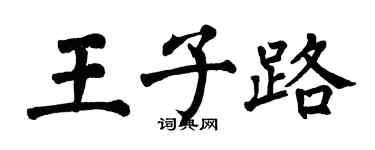 翁闿运王子路楷书个性签名怎么写