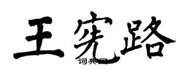 翁闿运王宪路楷书个性签名怎么写