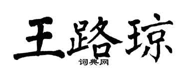 翁闿运王路琼楷书个性签名怎么写