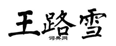 翁闿运王路雪楷书个性签名怎么写