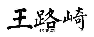 翁闿运王路崎楷书个性签名怎么写