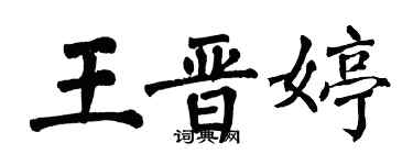 翁闿运王晋婷楷书个性签名怎么写