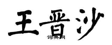 翁闿运王晋沙楷书个性签名怎么写