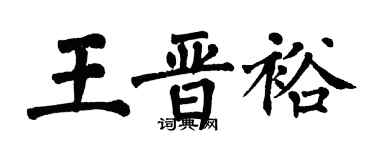 翁闿运王晋裕楷书个性签名怎么写