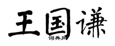 翁闿运王国谦楷书个性签名怎么写