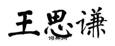 翁闿运王思谦楷书个性签名怎么写