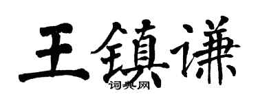 翁闿运王镇谦楷书个性签名怎么写