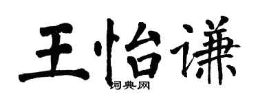 翁闿运王怡谦楷书个性签名怎么写
