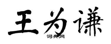 翁闿运王为谦楷书个性签名怎么写