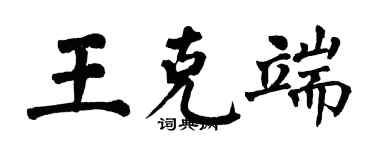 翁闿运王克端楷书个性签名怎么写