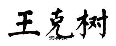 翁闿运王克树楷书个性签名怎么写