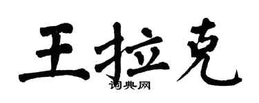 翁闿运王拉克楷书个性签名怎么写