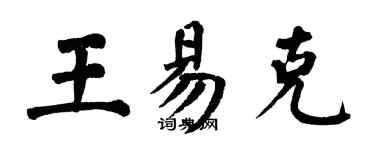 翁闿运王易克楷书个性签名怎么写