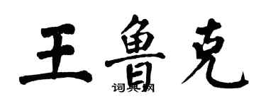 翁闿运王鲁克楷书个性签名怎么写